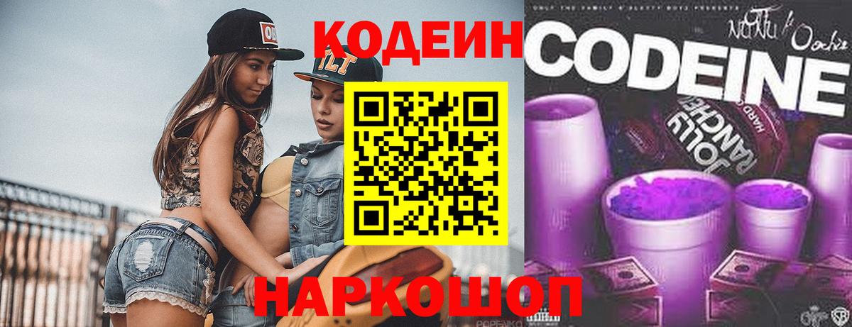Codein напиток Lean (лин) Асино